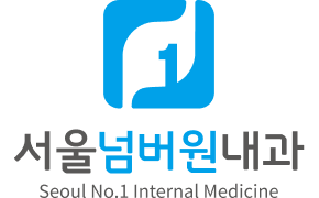 서울 넘버원 내과